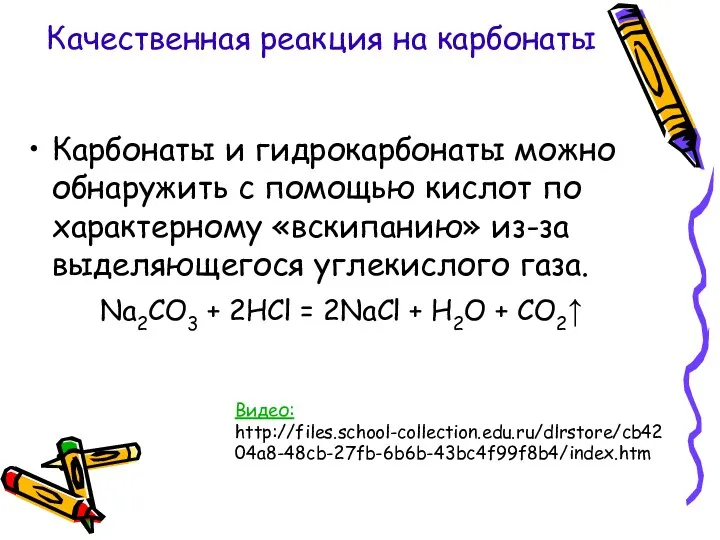 Качественная реакция на карбонаты Карбонаты и гидрокарбонаты можно обнаружить с помощью кислот по