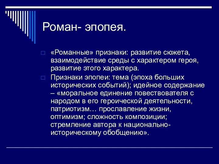 Роман- эпопея. «Романные» признаки: развитие сюжета, взаимодействие среды с характером героя, развитие этого