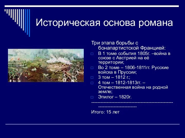 Историческая основа романа Три этапа борьбы с бонапартистской Францией: В