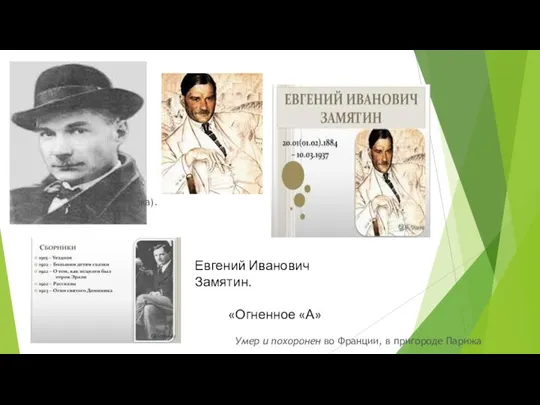 Умер и похоронен во Франции, в пригороде Парижа жа). Евгений Иванович Замятин. «Огненное «А»