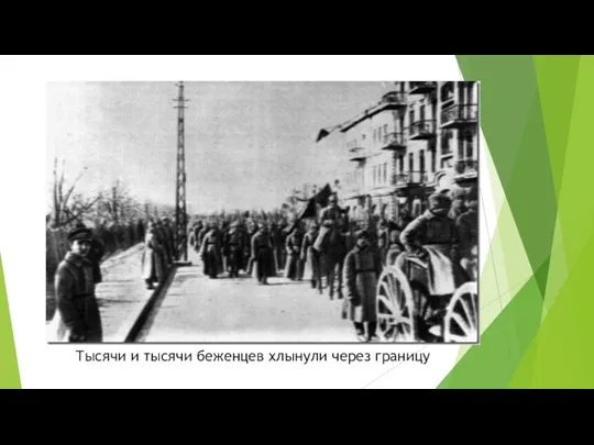 Тысячи и тысячи беженцев хлынули через границу