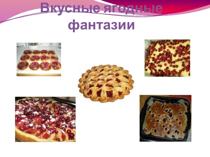 Вкусные ягодные фантазии