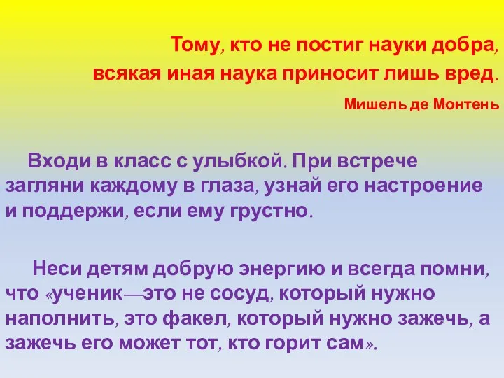 Тому, кто не постиг науки добра, всякая иная наука приносит лишь вред. Мишель