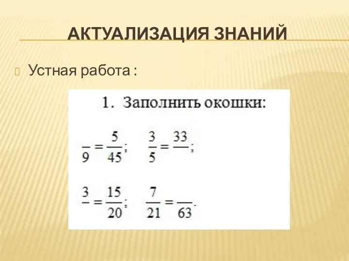 Актуализация знаний Устная работа :