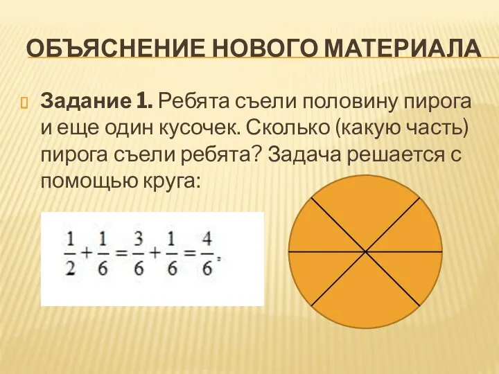 Объяснение нового материала Задание 1. Ребята съели половину пирога и