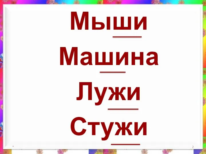 Мыши Машина Лужи Стужи *