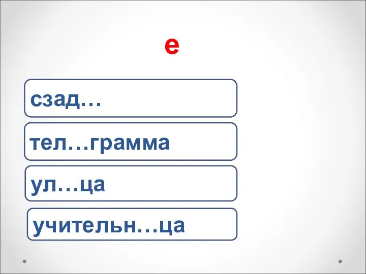 е тел…грамма сзад… учительн…ца ул…ца