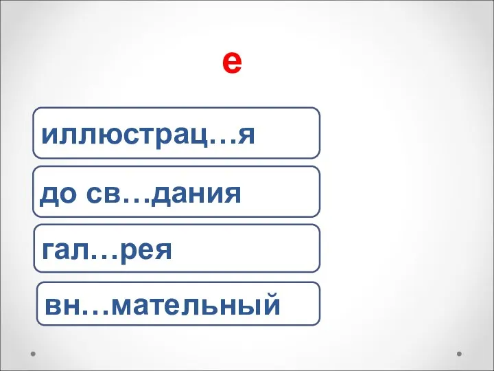 е до св…дания иллюстрац…я вн…мательный гал…рея