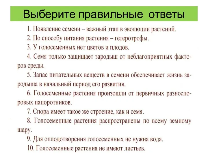 Выберите правильные ответы