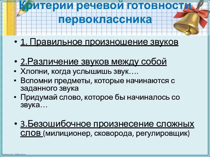 Критерии речевой готовности первоклассника 1. Правильное произношение звуков 2.Различение звуков между собой Хлопни,