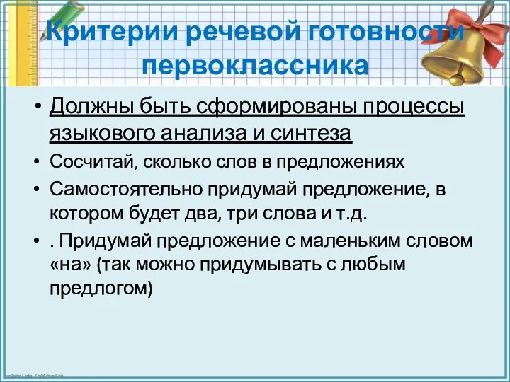 Критерии речевой готовности первоклассника Должны быть сформированы процессы языкового анализа и синтеза Сосчитай,