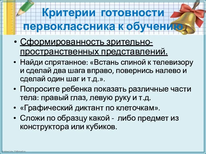 Критерии готовности первоклассника к обучению Сформированность зрительно-пространственных представлений. Найди спрятанное: «Встань спиной к