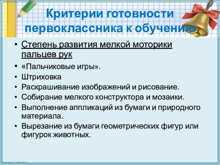 Критерии готовности первоклассника к обучению Степень развития мелкой моторики пальцев рук «Пальчиковые игры».