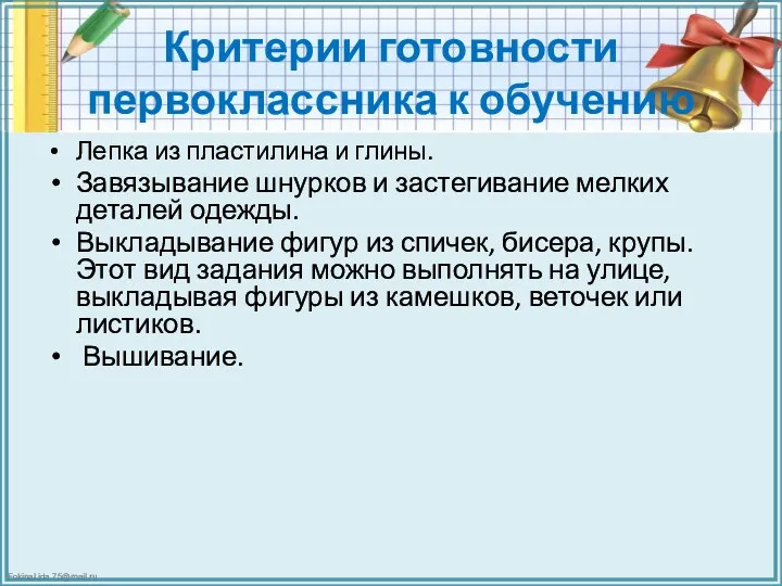 Критерии готовности первоклассника к обучению Лепка из пластилина и глины. Завязывание шнурков и