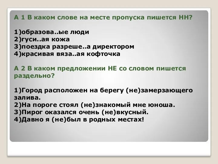 А 1 В каком слове на месте пропуска пишется НН? 1)образова..ые люди 2)гуси..ая