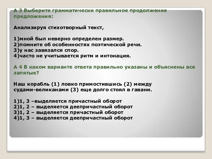 А 3 Выберите грамматически правильное продолжение предложения: Анализируя стихотворный текст, 1)мной был неверно