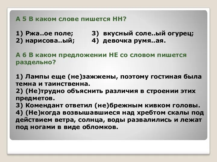 А 5 В каком слове пишется НН? 1) Ржа..ое поле; 3) вкусный соле..ый