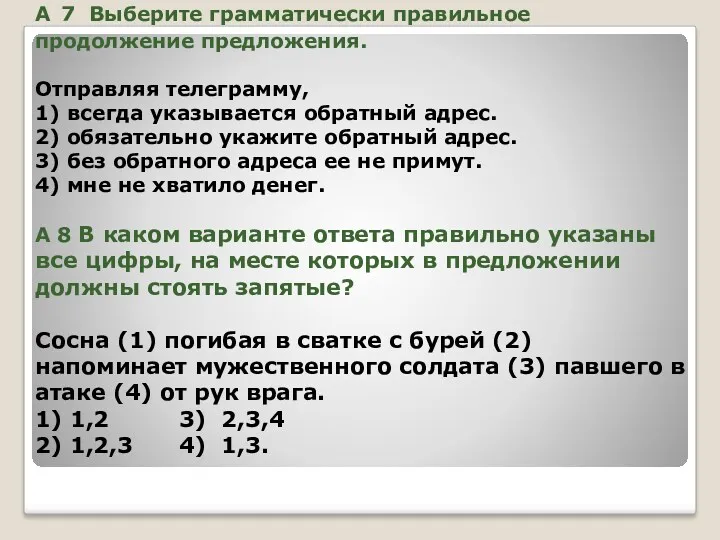 А 7 Выберите грамматически правильное продолжение предложения. Отправляя телеграмму, 1)