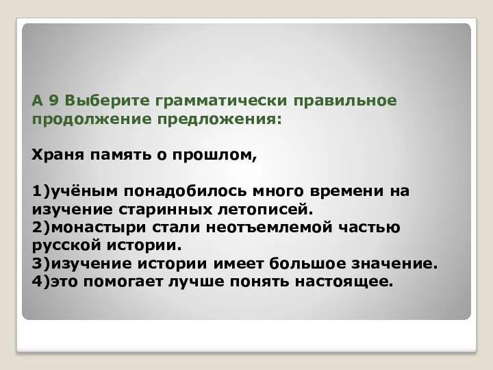 А 9 Выберите грамматически правильное продолжение предложения: Храня память о прошлом, 1)учёным понадобилось