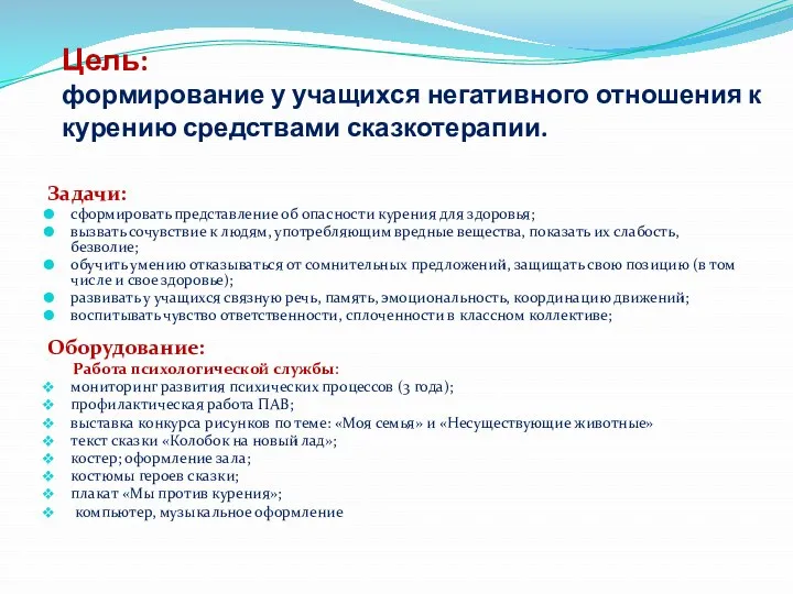 Цель: формирование у учащихся негативного отношения к курению средствами сказкотерапии.