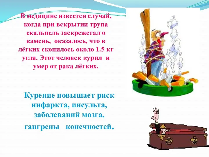 В медицине известен случай, когда при вскрытии трупа скальпель заскрежетал