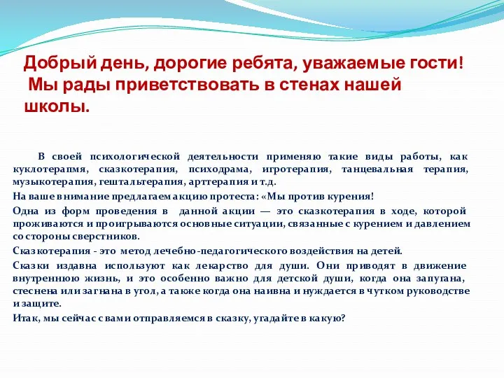 Добрый день, дорогие ребята, уважаемые гости! Мы рады приветствовать в