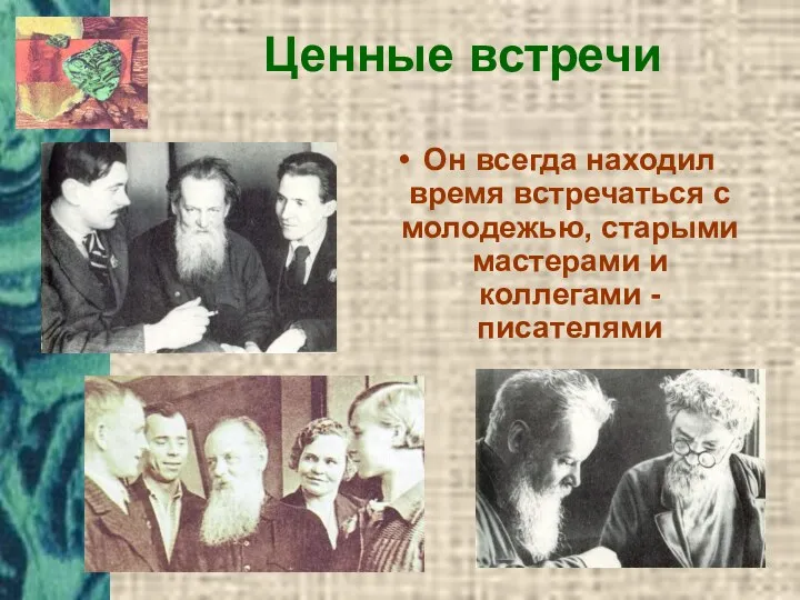 Ценные встречи Он всегда находил время встречаться с молодежью, старыми мастерами и коллегами - писателями