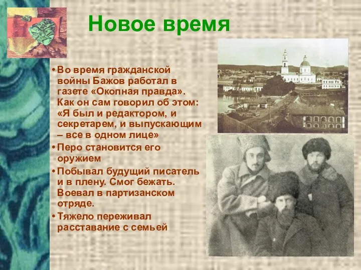 Во время гражданской войны Бажов работал в газете «Окопная правда».