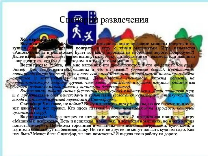 Сценарий развлечения Ход мероприятия: Воспитатель: Ребята у нас в группе появились новые красивые