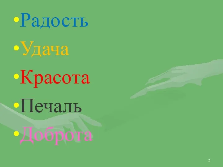 Радость Удача Красота Печаль Доброта