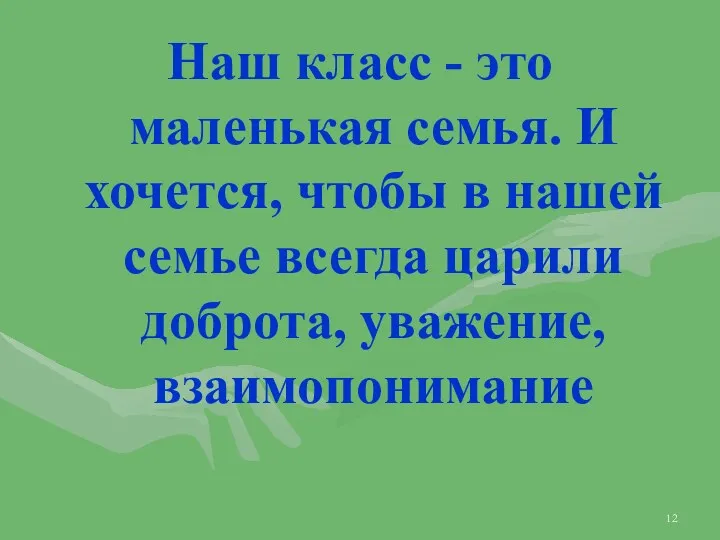 Наш класс - это маленькая семья. И хочется, чтобы в