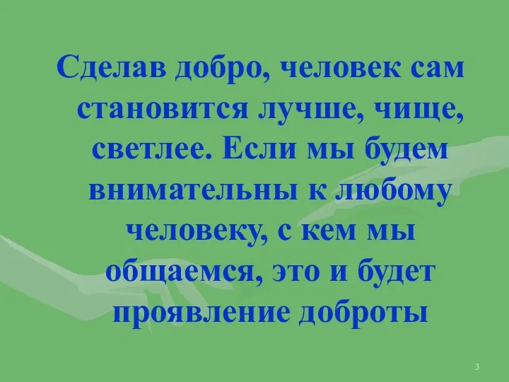 Сделав добро, человек сам становится лучше, чище, светлее. Если мы