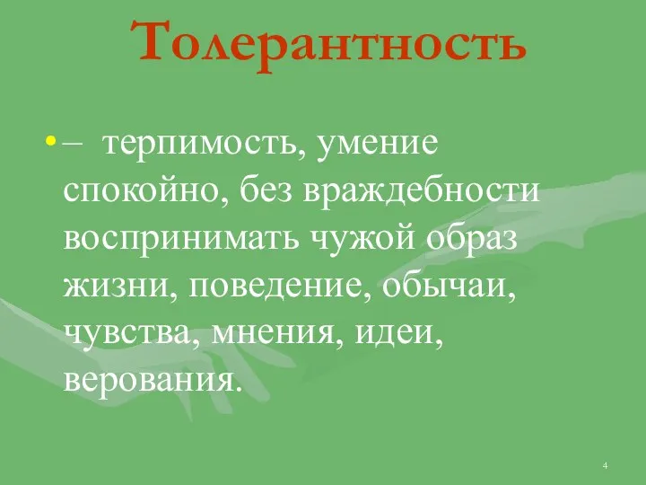 Толерантность – терпимость, умение спокойно, без враждебности воспринимать чужой образ