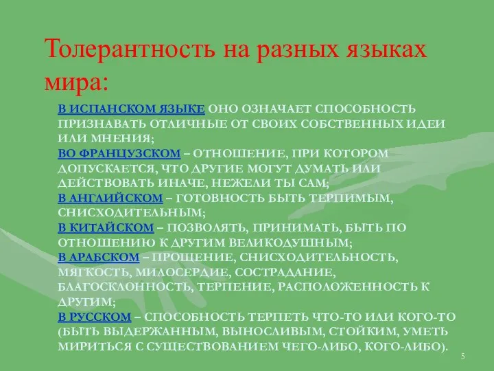 в испанском языке оно означает способность признавать отличные от своих