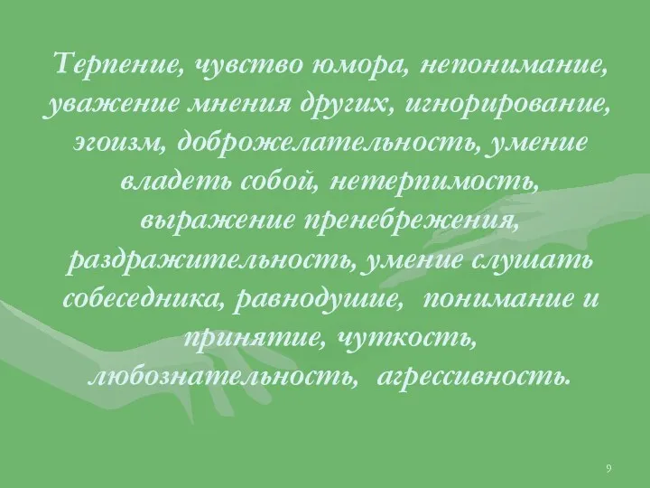 Терпение, чувство юмора, непонимание, уважение мнения других, игнорирование, эгоизм, доброжелательность,