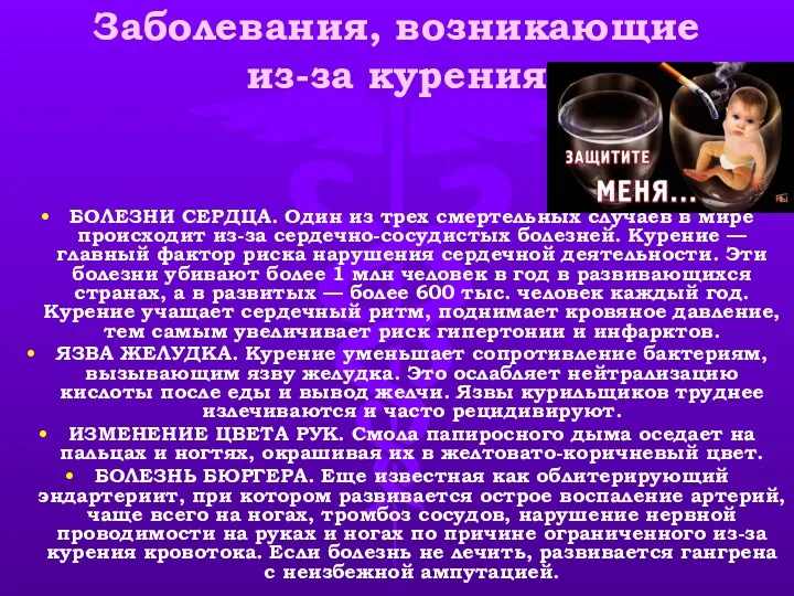 Заболевания, возникающие из-за курения БОЛЕЗНИ СЕРДЦА. Один из трех смертельных