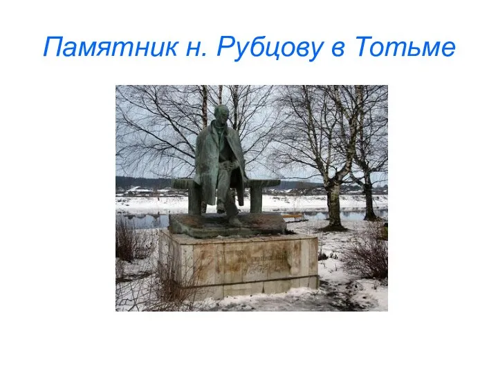 Памятник н. Рубцову в Тотьме