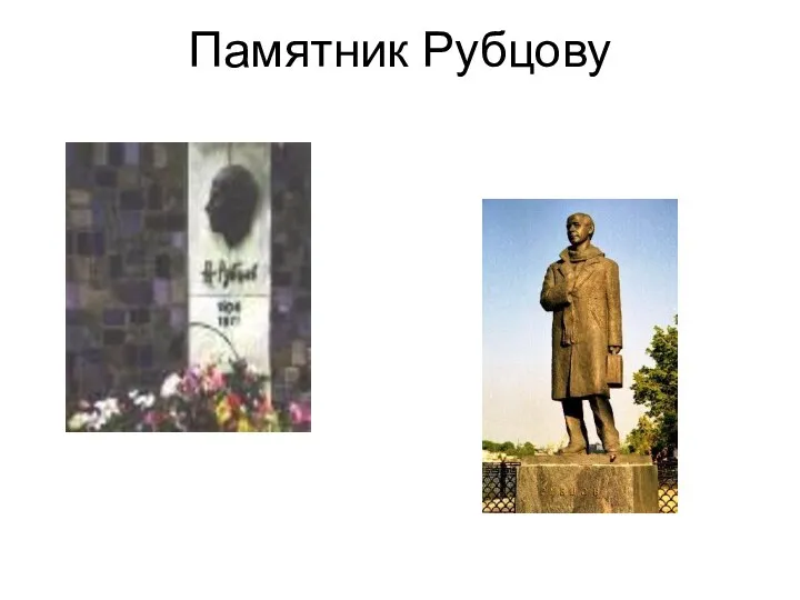Памятник Рубцову