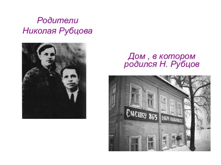 Родители Николая Рубцова Дом , в котором родился Н. Рубцов