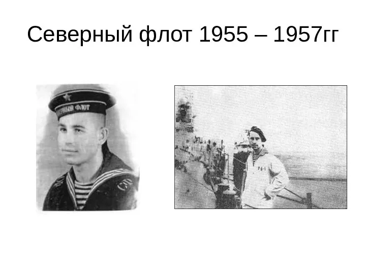 Северный флот 1955 – 1957гг