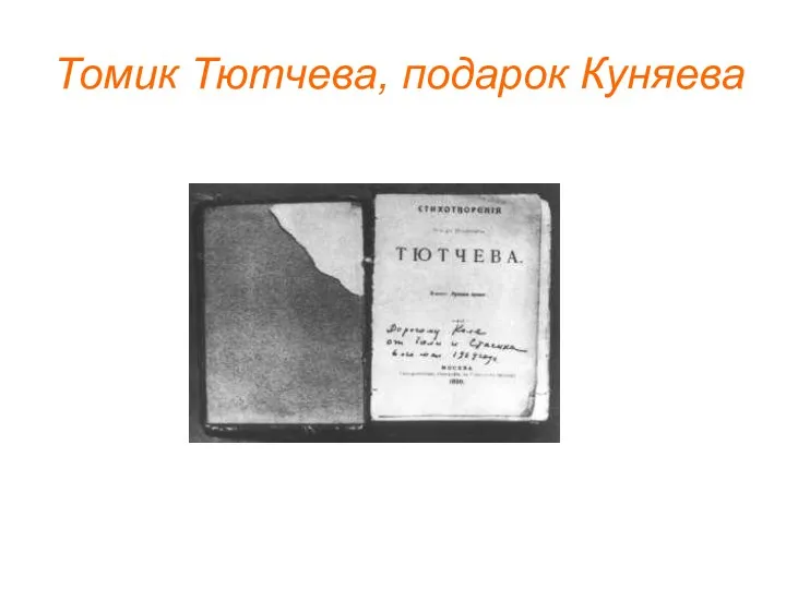 Томик Тютчева, подарок Куняева