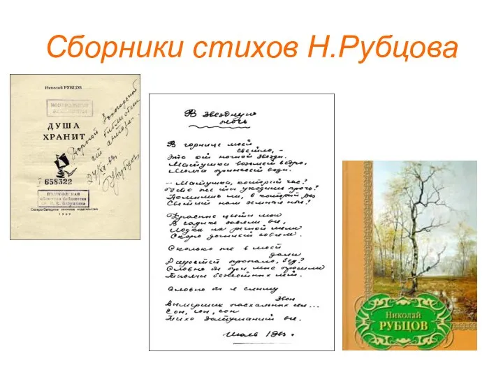 Сборники стихов Н.Рубцова