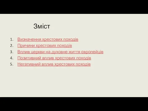 Зміст Визначення хрестових походів Причини хрестових походів Вплив церкви на