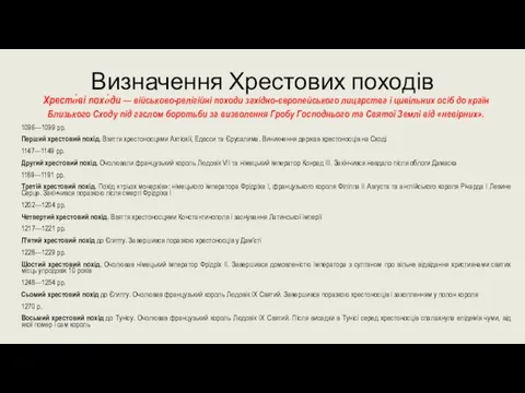 Визначення Хрестових походів Хресто́ві похо́ди — військово-релігійні походи західно-європейського лицарства