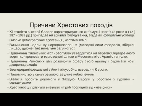 Причини Хрестових походів ХІ століття в історії Європи характеризується як