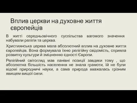 Вплив церкви на духовне життя європейців В житті середньовічного суспільства