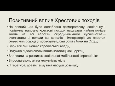 Позитивний вплив Хрестових походів На певний час було ослаблено демографічну,