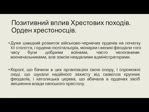 Позитивний вплив Хрестових походів. Орден хрестоносців. Дуже швидкий розвиток військово-чернечих