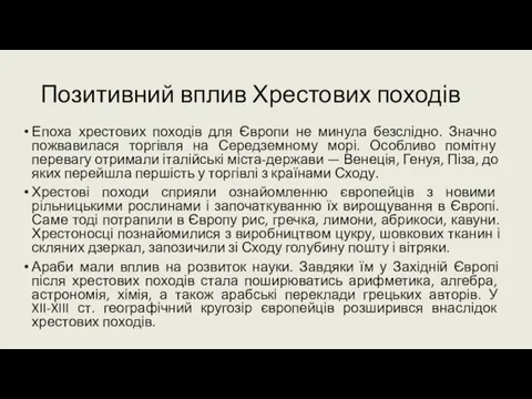 Позитивний вплив Хрестових походів Епоха хрестових походів для Європи не