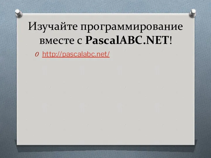 Изучайте программирование вместе с PascalABC.NET! http://pascalabc.net/